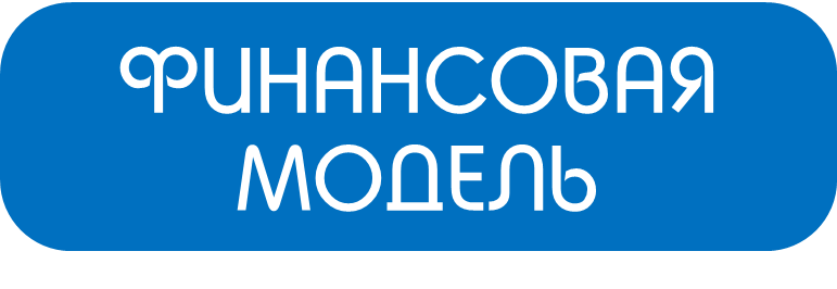 Разработка финансовой модели для новой компании или стартапа | новая компания или стартап купить / заказать Беларусь Минск Гомель Гродно Могилев Брест Витебск Барановичи Бобруйск