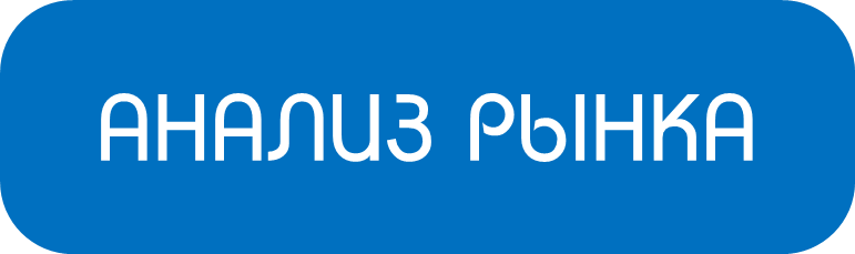 Анализ рынка по 3 продуктам на 1 национальном рынке | купить / заказать / цена Беларусь Минск Гомель Гродно Могилев Брест Витебск Барановичи Бобруйск маркетинговое исследование под ключ