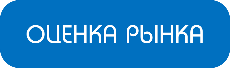 Оценка рынка перед запуском нового продукта | Оценка перспективности рынка по 1 продукту на 1 национальном рынке | купить / заказать / цена Беларусь Минск Гомель Гродно Могилев Брест Витебск Барановичи Бобруйск под ключ