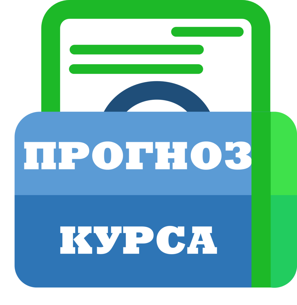 Прогноз курса рубля национальной валюты на 1 календарный год - средневзвешенный курс | к доллару, евро, юаню USD EUR CNY купить заказать цена стоимость