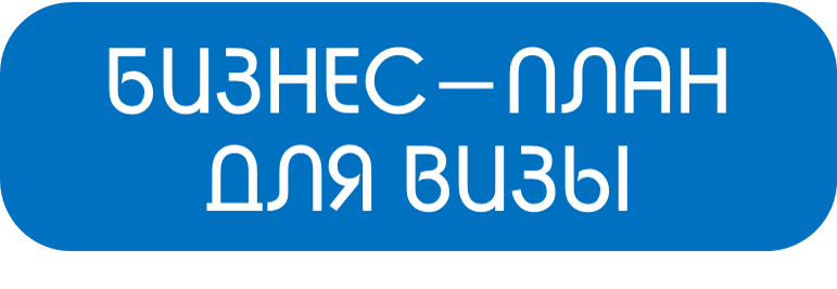 Бизнес-план для EB-2 NIW NATIONAL INTEREST WAIVER visa виза под ключ для иммиграции в США | Разработка, сопровождение | купить заказать цена стоимость получить Астана Алматы Караганда Шымкент Актобе Алма-ата Республика Казахстан Караганда Тараз Усть-Каменогорск Павлодар Атырау Семей Кызылорда Актау Костанай Уральск