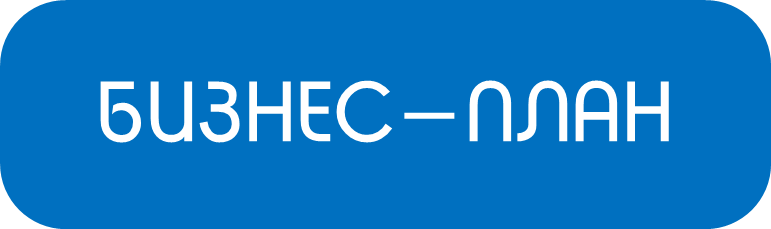 Разработка бизнес-плана проекта или компании | браунфилд (brownfield) | компания, работающая более года | купить заказать цена стоимость под ключ Астана Алматы Караганда Шымкент Актобе Алма-ата Республика Казахстан Караганда Тараз Усть-Каменогорск Павлодар Атырау Семей Кызылорда Актау Костанай Уральск