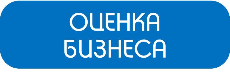 Оценка стоимости бизнеса и активов компании | новая компания или стартап купить заказать цена стоимость под ключ услуга Узбекистан Ташкент Самарканд Наманган Андижан Нукус Бухара Фергана Карши Коканд Маргилан