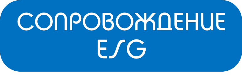Сопровождение получения ESG-рейтинга для банка, финансовой компании нефинансовой компании | купить заказать цена стоимость под ключ услуга Москва Санкт-Петербург Новосибирск Екатеринбург Казань Нижний Новгород Красноярск Челябинск Самара Уфа Ростов-на-Дону Краснодар Омск Воронеж Пермь Волгоград Российская Федерация Россия РФ